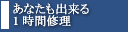 あなたにも出来る1時間修理