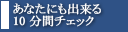 あなたにも出来る10分間チェック