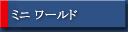 ミニワールド