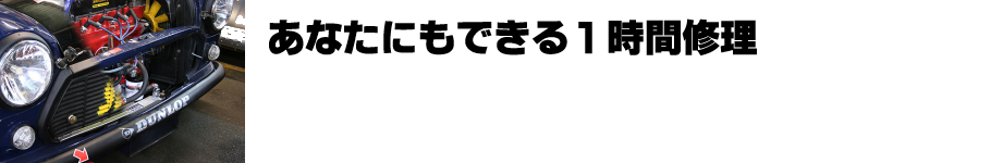 あなたにも出来る1時間修理