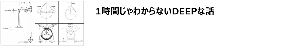 1時間じゃ解からないDEEPな話