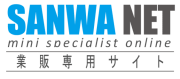 SanwaNet 業販専用サイト