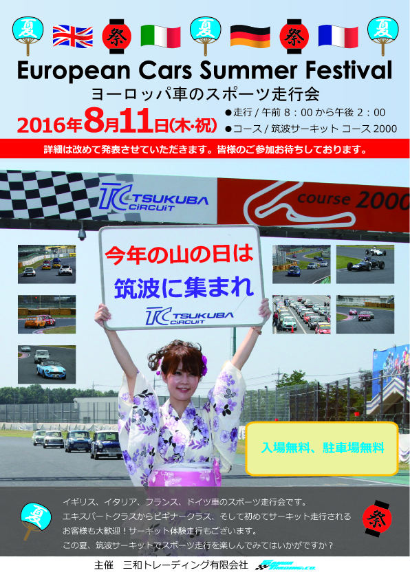 European Cars Summer Festival 開催のお知らせ