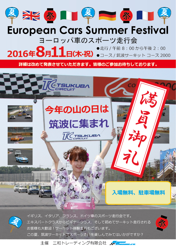 European Cars Summer Festival 満員御礼のお知らせ